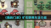 《我的门派》矿石获得方法介绍