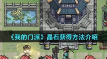 《我的门派》晶石获得方法介绍