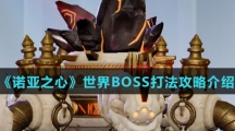 《诺亚之心》世界BOSS打法攻略介绍