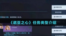 《诺亚之心》任务类型介绍