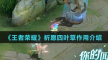 《王者荣耀》祈愿四叶草作用介绍