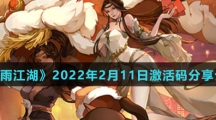 《烟雨江湖》2022年2月11日激活码分享介绍