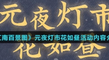 《江南百景图》元夜灯市花如昼活动内容介绍