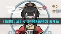 《我的门派》小小师妹获得方法介绍