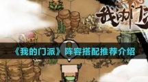 《我的门派》阵容搭配推荐介绍