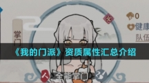 《我的门派》资质属性汇总介绍