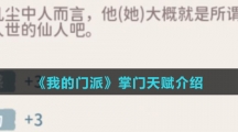 《我的门派》掌门天赋介绍