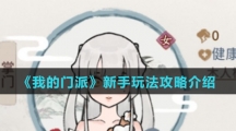 《我的门派》新手玩法攻略介绍