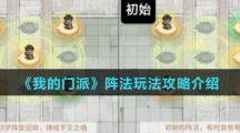 《我的门派》阵法玩法攻略介绍