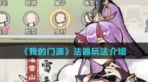 《我的门派》法器玩法介绍