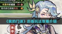 《我的门派》历练玩法攻略介绍
