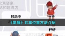 《啫喱》共享位置方法介绍