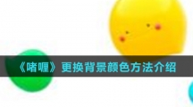 《啫喱》更换背景颜色方法介绍