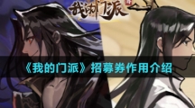 《我的门派》招募券作用介绍