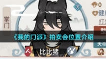 《我的门派》拍卖会位置介绍
