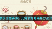 《摩尔庄园手游》元宵节灯笼染色方法介绍