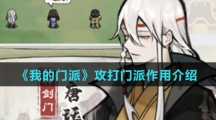 《我的门派》攻打门派作用介绍