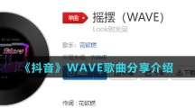 《抖音》WAVE歌曲分享介绍