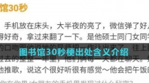图书馆30秒梗出处含义介绍