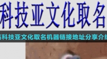 高科技亚文化取名机器链接地址分享介绍