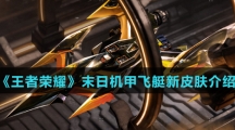 《王者荣耀》王者飞艇新皮肤介绍