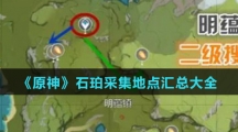 《原神》石珀采集地点汇总大全