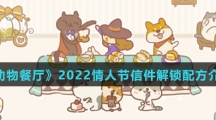 《动物餐厅》2022情人节信件解锁配方介绍