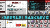 《像素冒险世界》职业加点推荐介绍