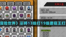 《像素冒险世界》巫师13级打19级蘑菇王打法攻略介绍