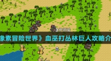 《像素冒险世界》血巫打丛林巨人攻略介绍