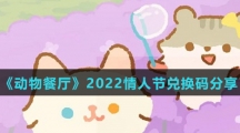 《动物餐厅》2022情人节兑换码分享
