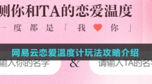 网易云恋爱温度计玩法攻略介绍