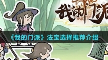 《我的门派》法宝选择推荐介绍