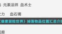 《像素冒险世界》掉落物品位置汇总介绍