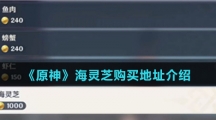 《原神》海灵芝购买地址介绍