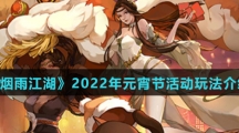 《烟雨江湖》2022年元宵节活动玩法介绍