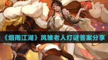 《烟雨江湖》凤雏老人灯谜答案分享
