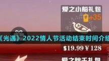 《光遇》2022情人节活动结束时间介绍