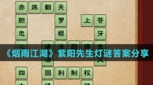 《烟雨江湖》紫阳先生灯谜答案分享