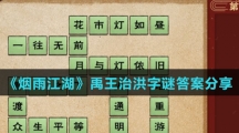 《烟雨江湖》禹王治洪字谜答案分享