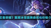 《王者荣耀》甄姬冰雪圆舞曲优化价格介绍