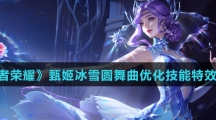 《王者荣耀》甄姬冰雪圆舞曲优化技能特效介绍