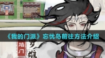 《我的门派》忘忧岛前往方法介绍