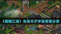 《烟雨江湖》朱老夫子字谜答案分享