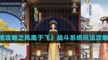 《延禧攻略之凤凰于飞》战斗系统玩法攻略介绍