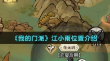 《我的门派》江小雨位置介绍