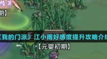《我的门派》江小雨好感度提升攻略介绍