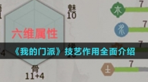 《我的门派》技艺作用全面介绍