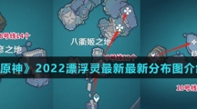 《原神》2022漂浮灵最新最新分布图介绍