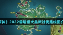《原神》2022兽境猎犬最新讨伐路线图介绍